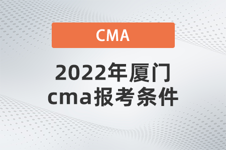 2022年廈門cma報考條件