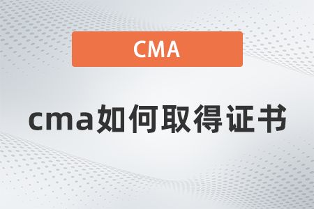 cma如何取得證書 cma如何取得證書