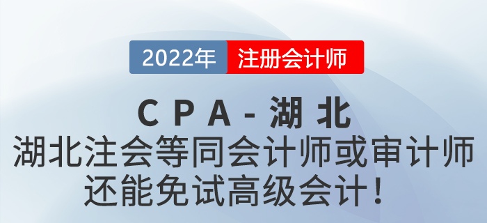 湖北注冊會計師等同會計師或審計師，還能免試高級會計！