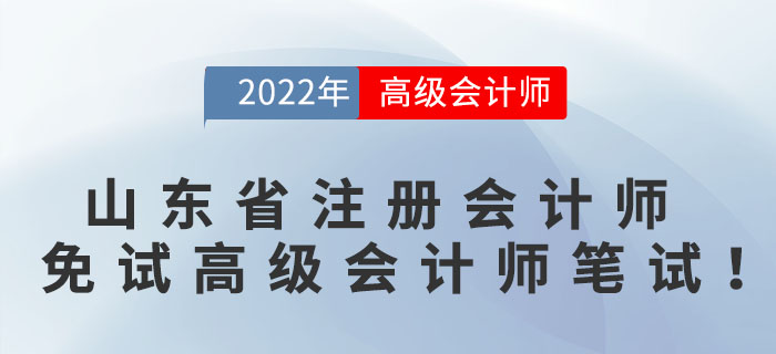好消息！山東省注冊會計師可免試高級會計師筆試！