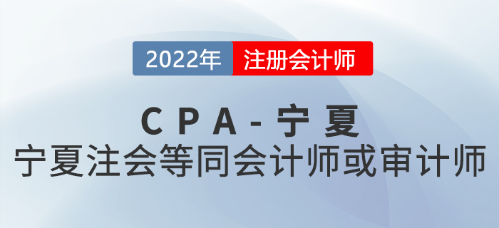 寧夏注冊會計師等同會計師或?qū)徲嫀煟】靵砜纯淳唧w政策！
