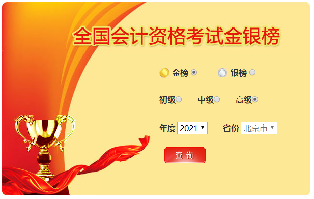 全國(guó)會(huì)計(jì)資格考試金銀榜，高級(jí)會(huì)計(jì)可參加！