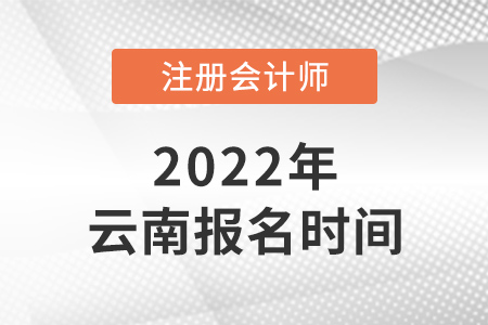 2022年云南省文山注會報名時間是哪天？