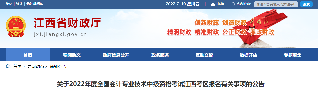 江西省2022年中級(jí)會(huì)計(jì)職稱考試報(bào)名簡章已公布