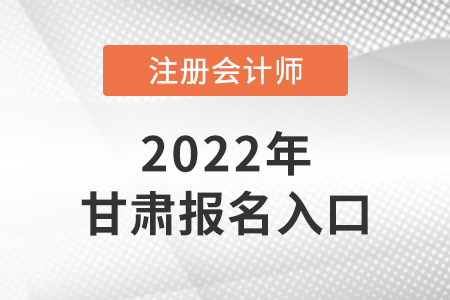 2022年甘肅注冊會計師報名入口在哪里？