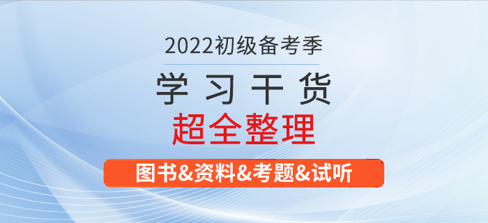 2022年初級會計考試學習資料大匯總！建議收藏！