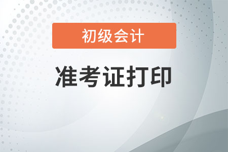 云南2022年初級會計準考證打印時間是什么時候?