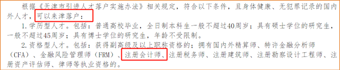 注冊會計師可直接落戶天津
