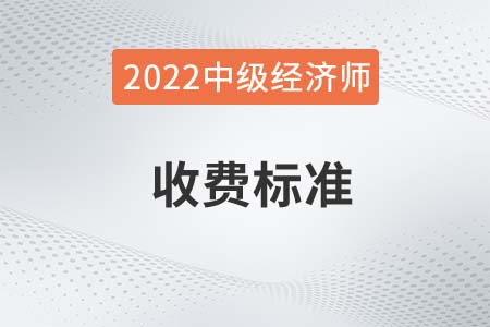 2022年新疆中級(jí)經(jīng)濟(jì)師考試報(bào)名費(fèi)用已公布 2022年新疆中級(jí)經(jīng)濟(jì)師考試報(bào)名費(fèi)用已公布