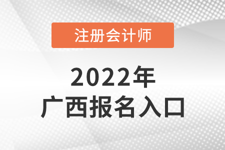 2022年廣西注會報名入口是什么？