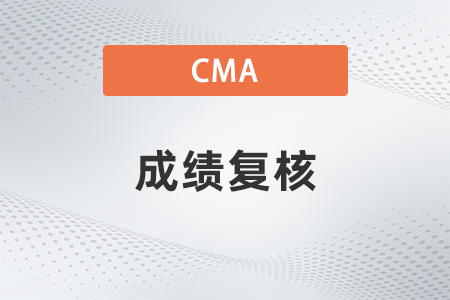 2023年7月cma考試成績沒過能申請復(fù)核嗎？花錢嗎