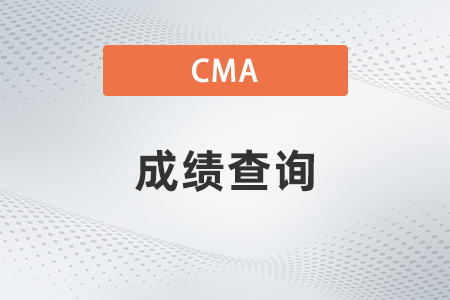 2023年cma查詢官網(wǎng)是什么