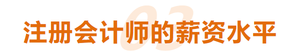 注冊會計師的薪資水平