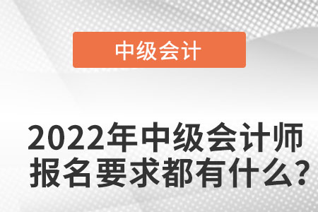 2022珠海中級(jí)會(huì)計(jì)師報(bào)名要求都有什么？