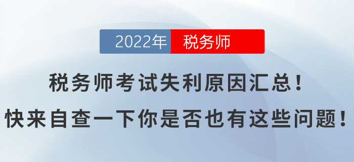 稅務(wù)師考試失利原因匯總！快來自查一下你是否也有這些問題！