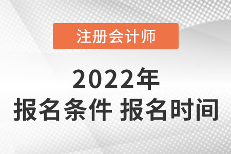 2022注冊會計師報名條件和時間