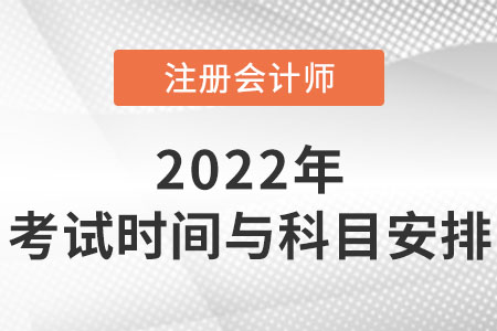 2022年注會考試時間與科目安排你知道嗎？