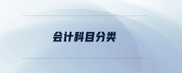 會(huì)計(jì)科目分類 會(huì)計(jì)科目分類