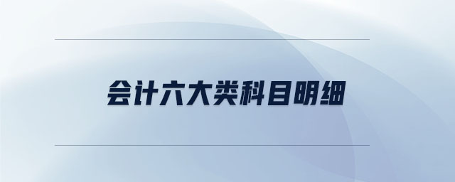 會計六大類科目明細 會計六大類科目明細