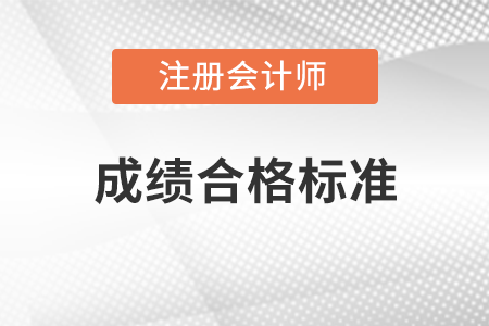 注冊(cè)會(huì)計(jì)師成績(jī)合格標(biāo)準(zhǔn)是多少分？