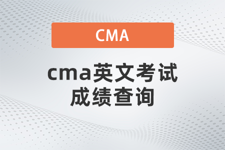 cma英文考試成績(jī)查詢 cma英文考試成績(jī)查詢