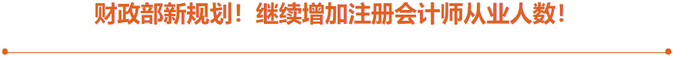 2財政部新規(guī)劃：繼續(xù)增加注冊會計師從業(yè)人數(shù)