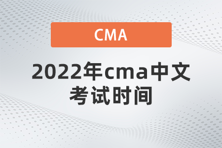2022年cma中文考試時(shí)間
