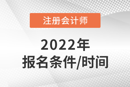 2022年注冊會計師報名條件和時間速看！