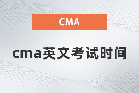 cma英文考試時間
