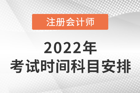 2022cpa考試時間與科目安排