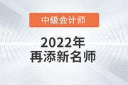 火速圍觀！2022年趙小彬老師開始講授中級會計實務啦！