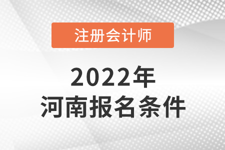 河南省商丘cpa報考條件要求高嗎？
