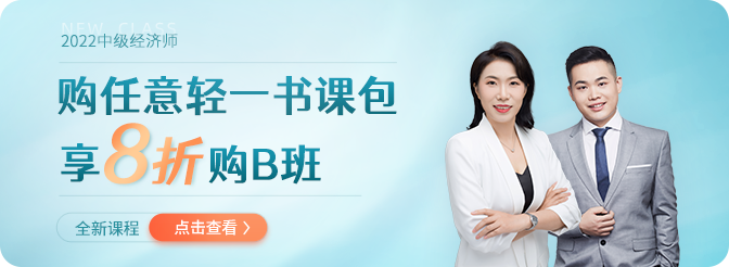 2022年中級經(jīng)濟師全新課程聯(lián)合任意一款書課包即享優(yōu)惠 2022年中級經(jīng)濟師全新課程聯(lián)合任意一款書課包即享優(yōu)惠