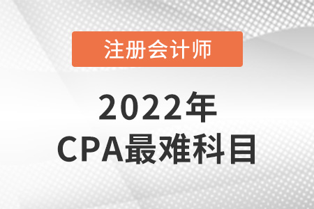 cpa考試科目中哪科最難？