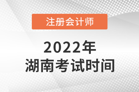 湖南省衡陽(yáng)2022年cpa考試時(shí)間