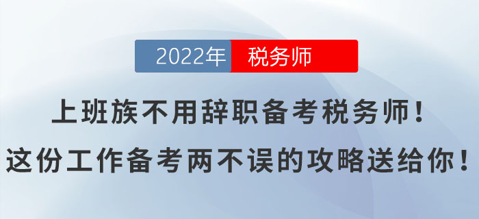 上班族不用辭職備考稅務(wù)師！這份工作備考兩不誤的攻略送給你！