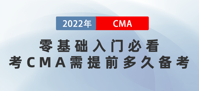 零基礎(chǔ)入門必看！考CMA需提前多久備考
