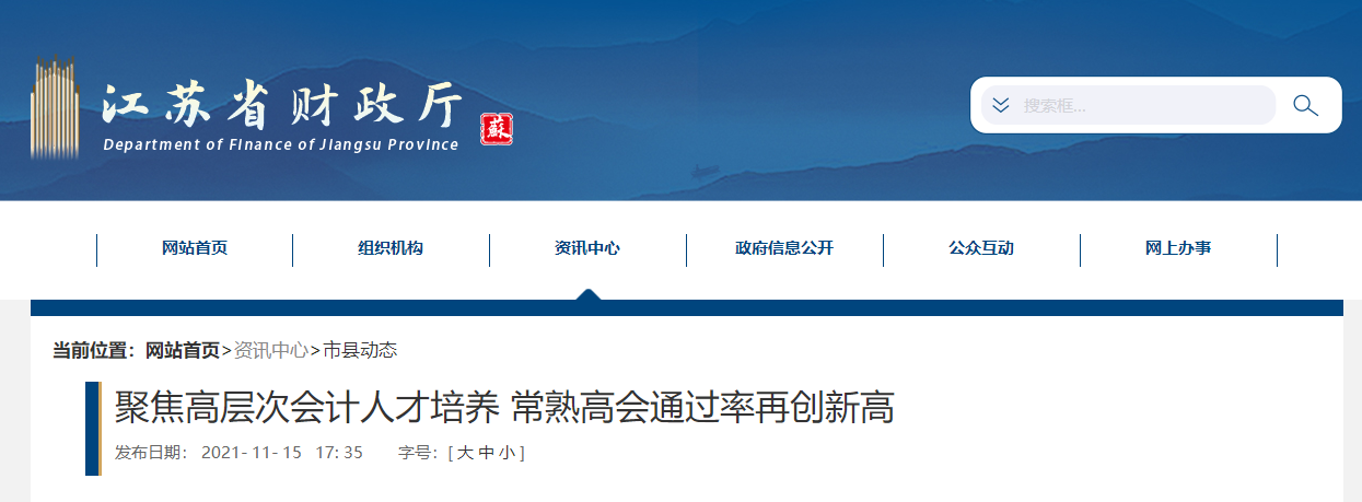 常熟市2021年高級(jí)會(huì)計(jì)師通過(guò)率再創(chuàng)新高