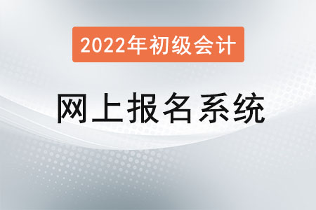 初級(jí)會(huì)計(jì)職稱網(wǎng)上報(bào)名系統(tǒng)注冊(cè)后無法登錄？