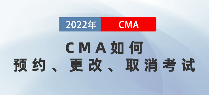 CMA如何預(yù)約、更改、取消考試