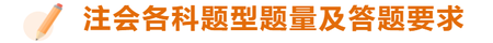 注會(huì)考試各科題型題量盤(pán)點(diǎn)
