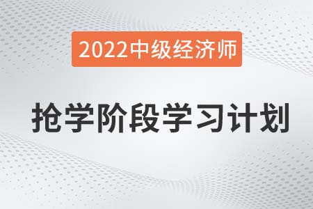 2022年中級(jí)經(jīng)濟(jì)師《財(cái)政稅收》搶學(xué)階段學(xué)習(xí)計(jì)劃 2022年中級(jí)經(jīng)濟(jì)師《財(cái)政稅收》搶學(xué)階段學(xué)習(xí)計(jì)劃