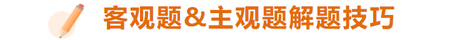 做題時(shí)有哪些技巧？