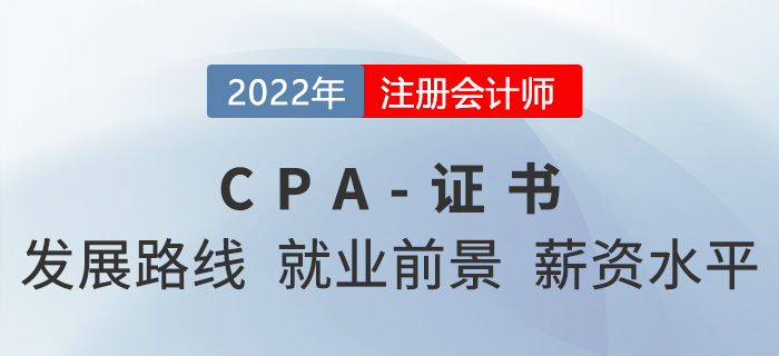 注冊會計師的發(fā)展路線、就業(yè)前景、薪資水平大揭秘！