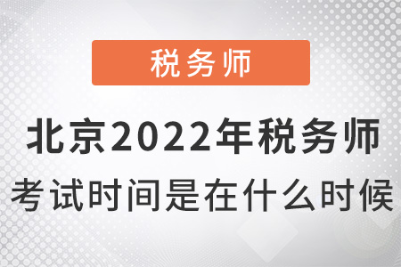 北京市延慶縣2022年稅務師考試時間是什么時候