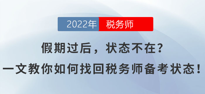 假期過后，狀態(tài)不在？一文教你如何找回稅務(wù)師備考狀態(tài)！