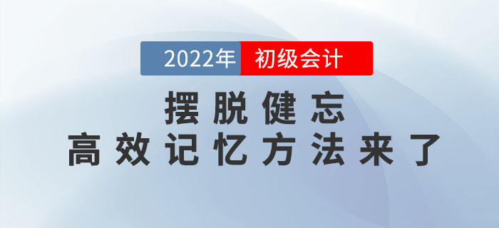 初級會(huì)計(jì)考生如何擺脫健忘？讓你相見恨晚的高效記憶方法來了！