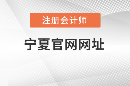 寧夏自治區(qū)銀川注冊會計師官網(wǎng)網(wǎng)址是什么？