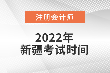 2022年新疆自治區(qū)烏魯木齊注冊會計師考試時間出來了嗎？