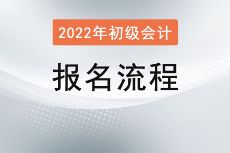 2022初級會計報名流程是什么？